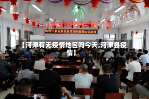 【河津有无疫情地区吗今天,河津县疫情】