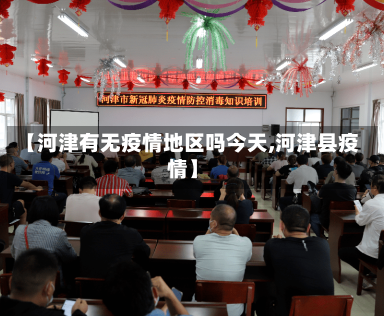 【河津有无疫情地区吗今天,河津县疫情】