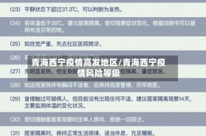 青海西宁疫情高发地区/青海西宁疫情风险等级