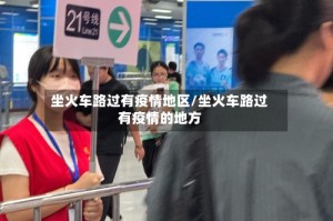 坐火车路过有疫情地区/坐火车路过有疫情的地方
