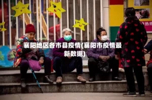 襄阳地区各市县疫情(襄阳市疫情最新数据)