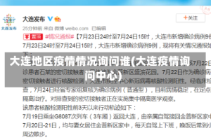大连地区疫情情况询问谁(大连疫情询问中心)