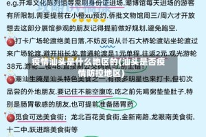 疫情汕头是什么地区的(汕头是否疫情防控地区)