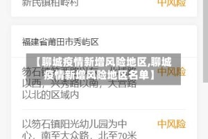 【聊城疫情新增风险地区,聊城疫情新增风险地区名单】