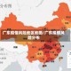 广东疫情风险地区地图/广东疫情风险分布