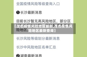 【茂名疫情风险地区最新,茂名疫情风险地区最新查询】
