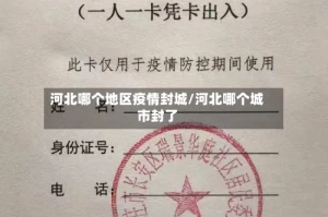 河北哪个地区疫情封城/河北哪个城市封了