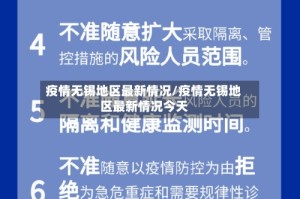 疫情无锡地区最新情况/疫情无锡地区最新情况今天