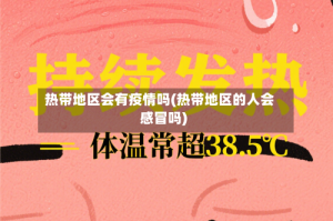热带地区会有疫情吗(热带地区的人会感冒吗)