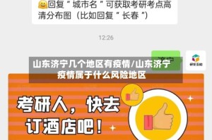 山东济宁几个地区有疫情/山东济宁疫情属于什么风险地区