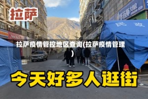 拉萨疫情管控地区查询(拉萨疫情管理)