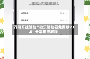 万能开挂辅助“微乐辅助器免费版v3.0”分享用挂教程