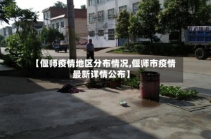 【偃师疫情地区分布情况,偃师市疫情最新详情公布】