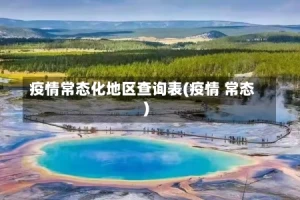 疫情常态化地区查询表(疫情 常态)