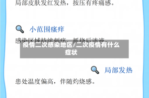 疫情二次感染地区/二次疫情有什么症状