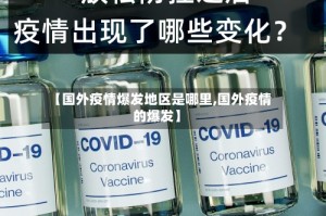 【国外疫情爆发地区是哪里,国外疫情的爆发】