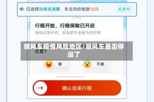 顺风车疫情风险地区/顺风车是否停运了