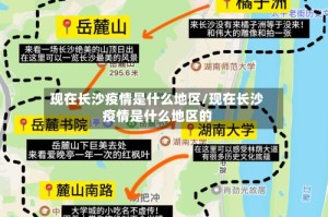 现在长沙疫情是什么地区/现在长沙疫情是什么地区的