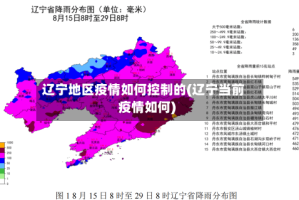 辽宁地区疫情如何控制的(辽宁当前疫情如何)