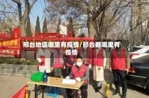 邢台地区哪里有疫情/邢台都哪里有疫情