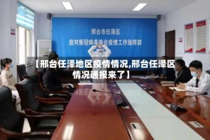 【邢台任泽地区疫情情况,邢台任泽区情况通报来了】