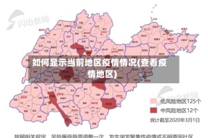 如何显示当前地区疫情情况(查看疫情地区)