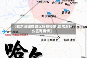 【哈尔滨哪些地区管控疫情,哈尔滨什么区有疫情】