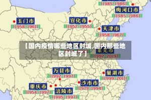 【国内疫情哪些地区封城,国内那些地区封城了】