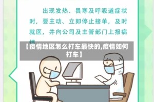 【疫情地区怎么打车最快的,疫情如何打车】