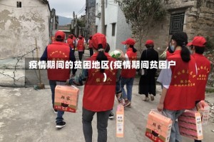疫情期间的贫困地区(疫情期间贫困户)