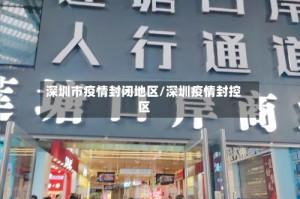 深圳市疫情封闭地区/深圳疫情封控区