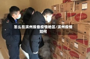 怎么在滨州报备疫情地区/滨州疫情如何