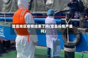 宜昌地区疫情结束了吗(宜昌役情严重吗)