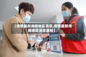 【疫情最新海曙地区消息,疫情最新海曙地区消息通知】