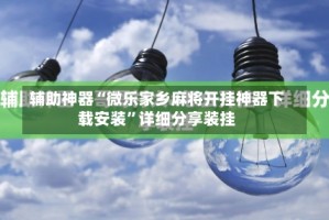 辅助神器“微乐家乡麻将开挂神器下载安装”详细分享装挂