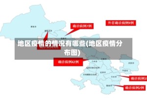 地区疫情的情况有哪些(地区疫情分布图)