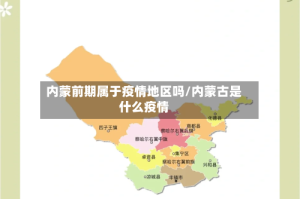 内蒙前期属于疫情地区吗/内蒙古是什么疫情