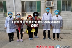 【聊城地区疫情分布情况,聊城市最新疫情】