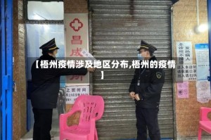 【梧州疫情涉及地区分布,梧州的疫情】