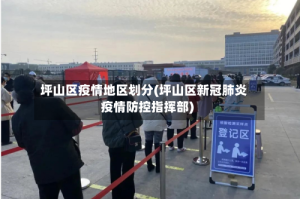 坪山区疫情地区划分(坪山区新冠肺炎疫情防控指挥部)