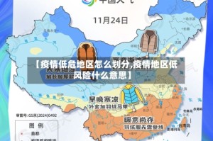 【疫情低危地区怎么划分,疫情地区低风险什么意思】