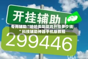 专用辅助“哈哈贵阳捉鸡开挂多少钱”科技辅助神器手机版教程