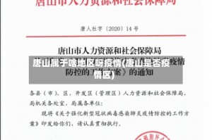 唐山属于啥地区呀疫情(唐山是否疫情区)