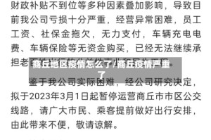 商丘地区疫情怎么了/商丘疫情严重了