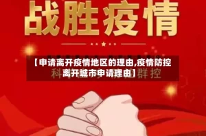 【申请离开疫情地区的理由,疫情防控离开城市申请理由】