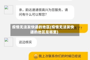 疫情无法发快递的地区(疫情无法发快递的地区是哪里)