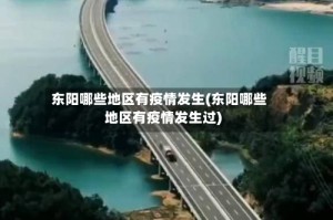 东阳哪些地区有疫情发生(东阳哪些地区有疫情发生过)