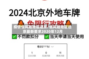 疫情低风险地区进京/低风险地区进京最新要求2020年12月