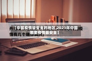 【中国疫情较安全的地区,2021年中国哪里疫情最安全】