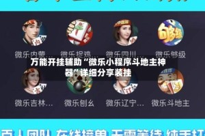 万能开挂辅助“微乐小程序斗地主神器”详细分享装挂